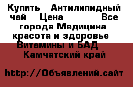 Купить : Антилипидный чай  › Цена ­ 1 230 - Все города Медицина, красота и здоровье » Витамины и БАД   . Камчатский край